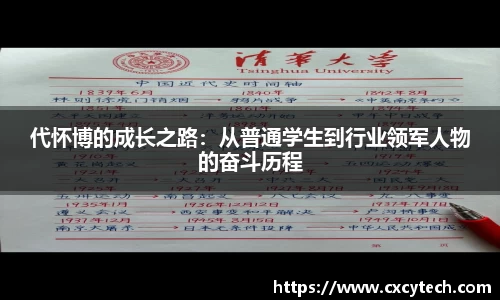 pa视讯代怀博的成长之路：从普通学生到行业领军人物的奋斗历程