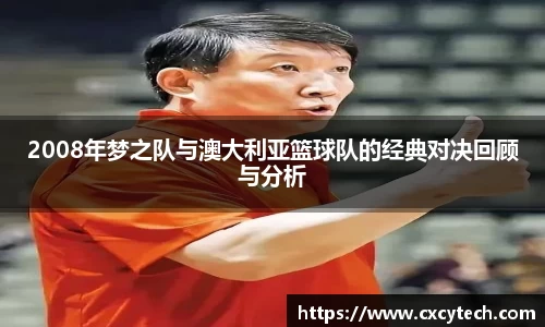 pa视讯2008年梦之队与澳大利亚篮球队的经典对决回顾与分析