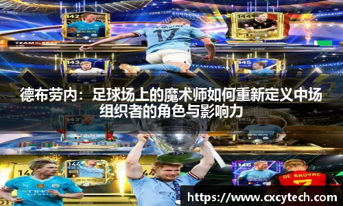德布劳内：足球场上的魔术师如何重新定义中场组织者的角色与影响力