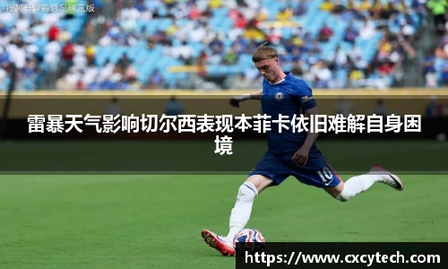 pa视讯雷暴天气影响切尔西表现本菲卡依旧难解自身困境
