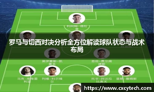 pa视讯罗马与切西对决分析全方位解读球队状态与战术布局
