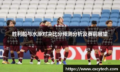 pa视讯胜利船与水原对决比分预测分析及赛前展望