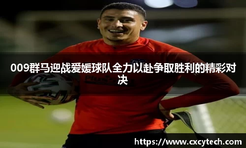 pa视讯009群马迎战爱媛球队全力以赴争取胜利的精彩对决