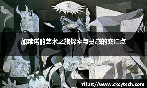 加莱诺的艺术之旅探索与灵感的交汇点